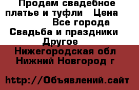 Продам свадебное платье и туфли › Цена ­ 15 000 - Все города Свадьба и праздники » Другое   . Нижегородская обл.,Нижний Новгород г.